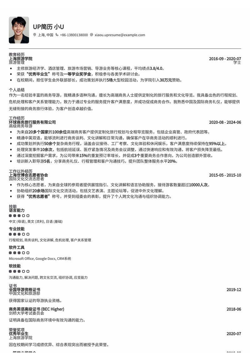 导游简历模板:商务导游通用简历模板预览