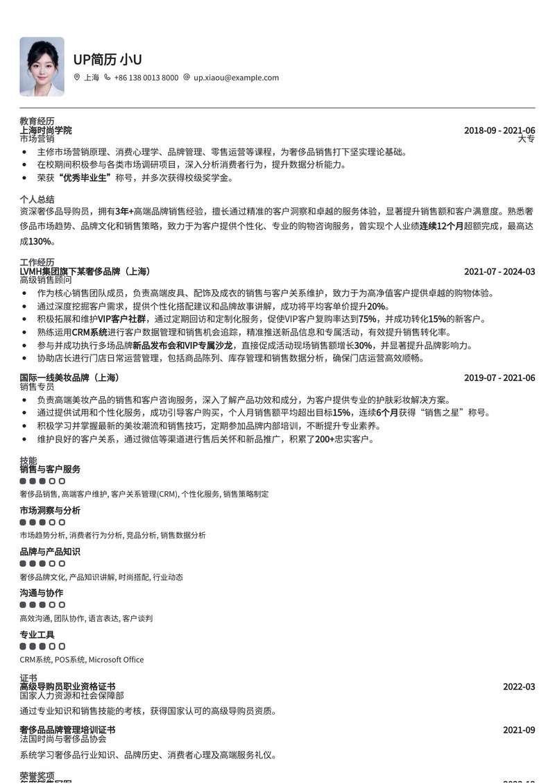导购员简历模板:适合奢侈品店