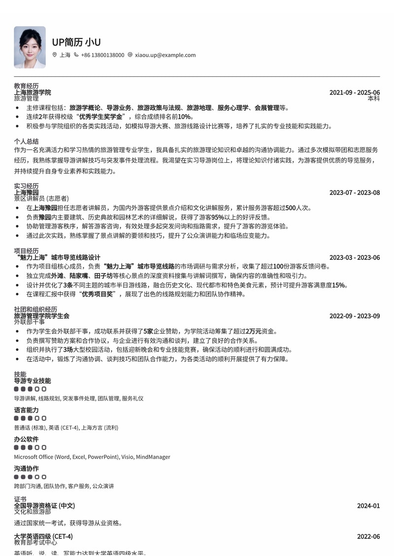 导游简历模板:实习导游通用简历模板预览