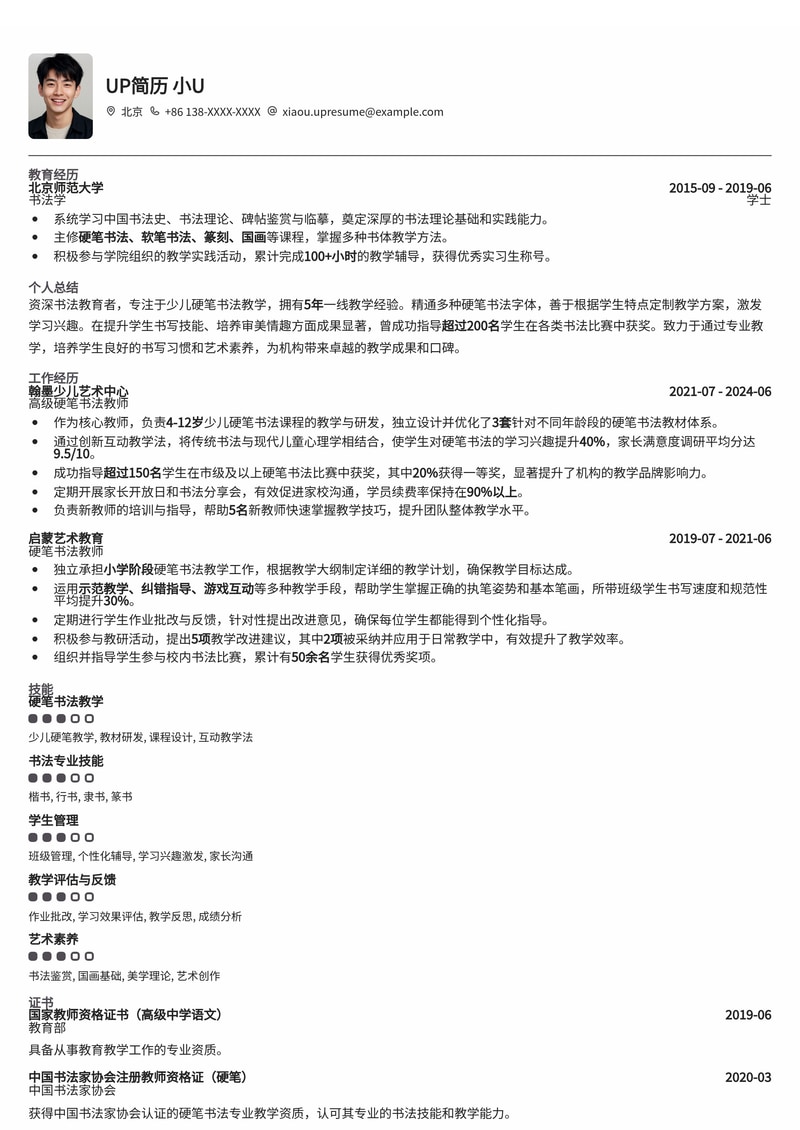 书法老师简历模板：少儿硬笔书法通用简历模板预览