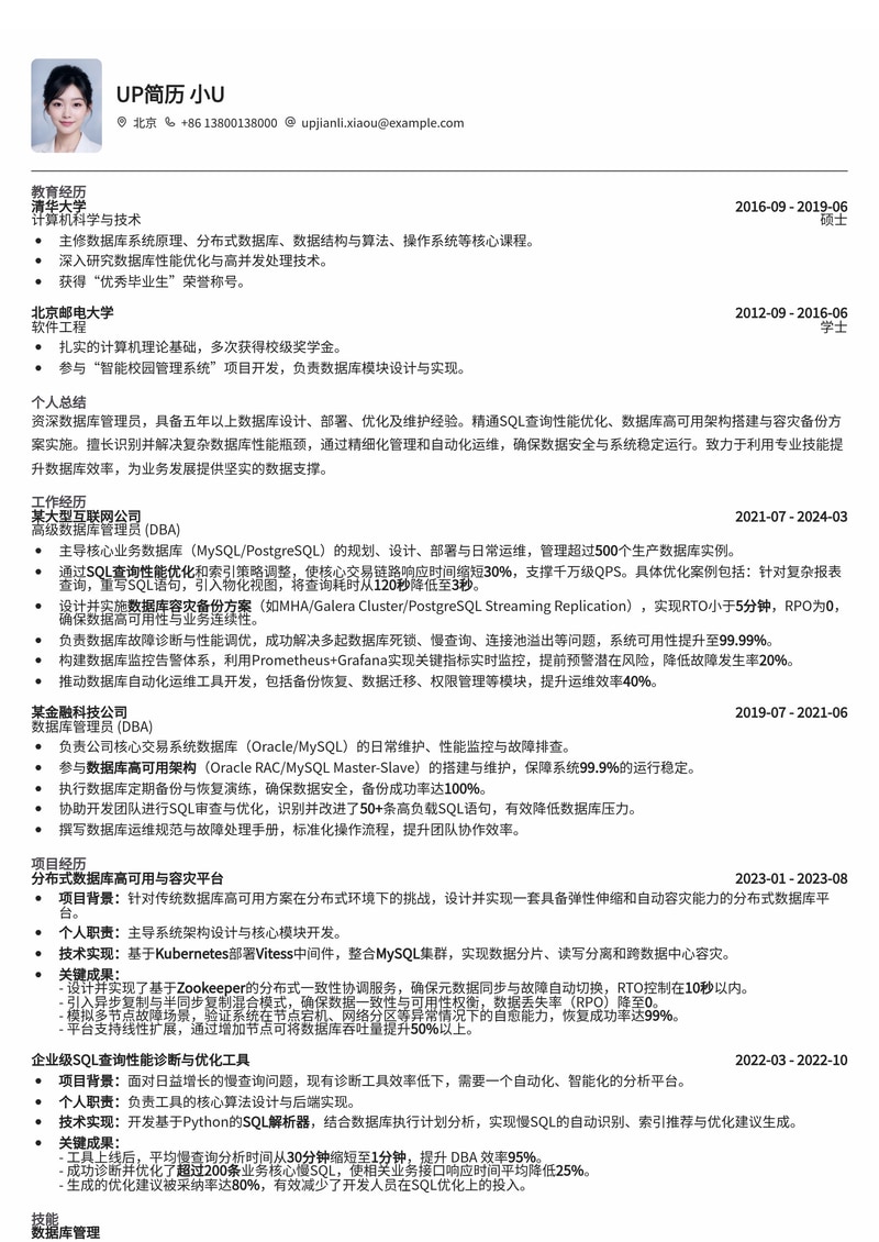 数据库管理员(DBA)简历模板：SQL查询优化与容灾备份专家简历模板预览