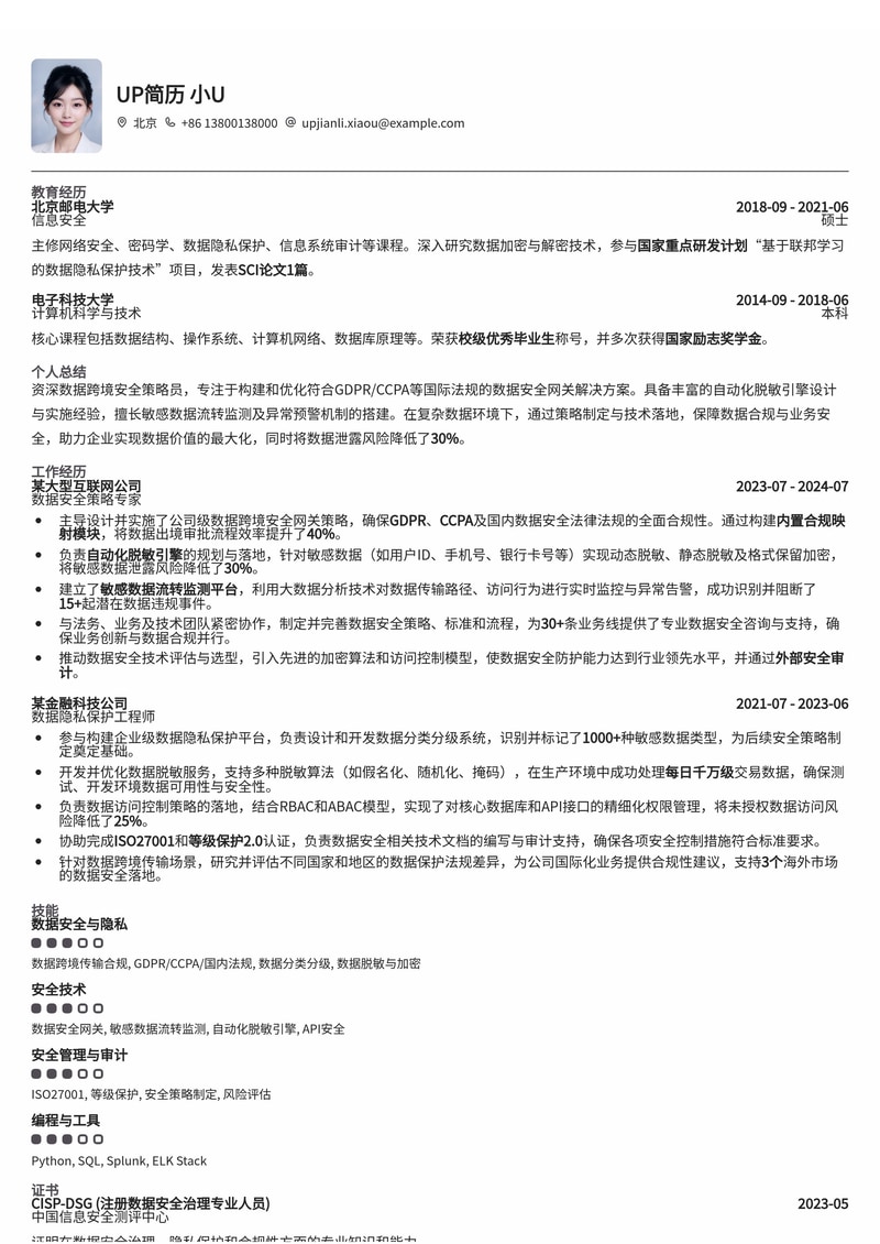 数据跨境安全网关策略员简历模板：GDPR/CCPA合规、自动化脱敏、敏感数据流转监测简历模板预览