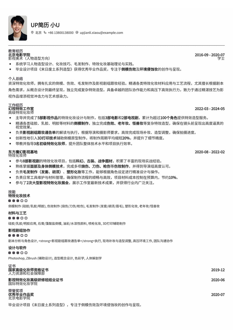 特效化妆师简历模板：倒模伤效制作图与影视剧组通告单，助您脱颖而出！简历模板预览