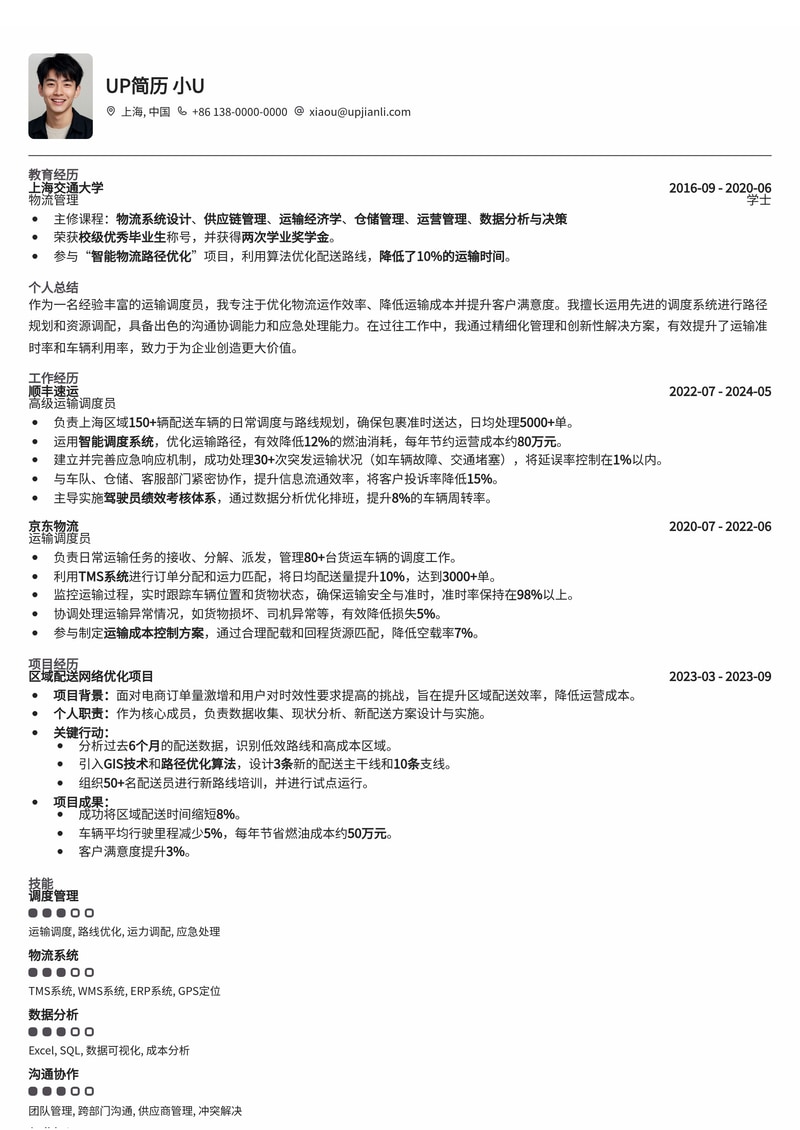 运输调度员专业简历模板：高效呈现您的物流协调与优化能力简历模板预览