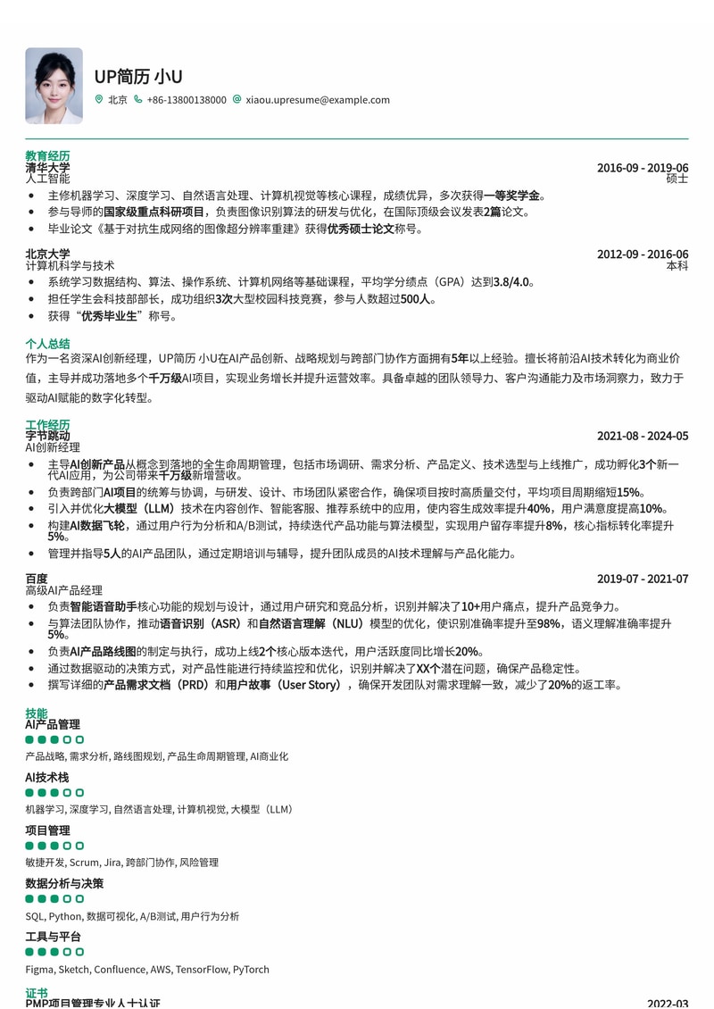 AI创新经理高级简历模板：助您驾驭未来智能商业浪潮简历模板预览