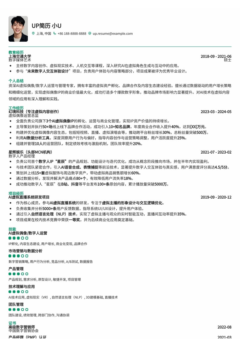 AI虚拟偶像/数字人运营管理简历模板：打造未来虚拟世界核心人才简历模板预览