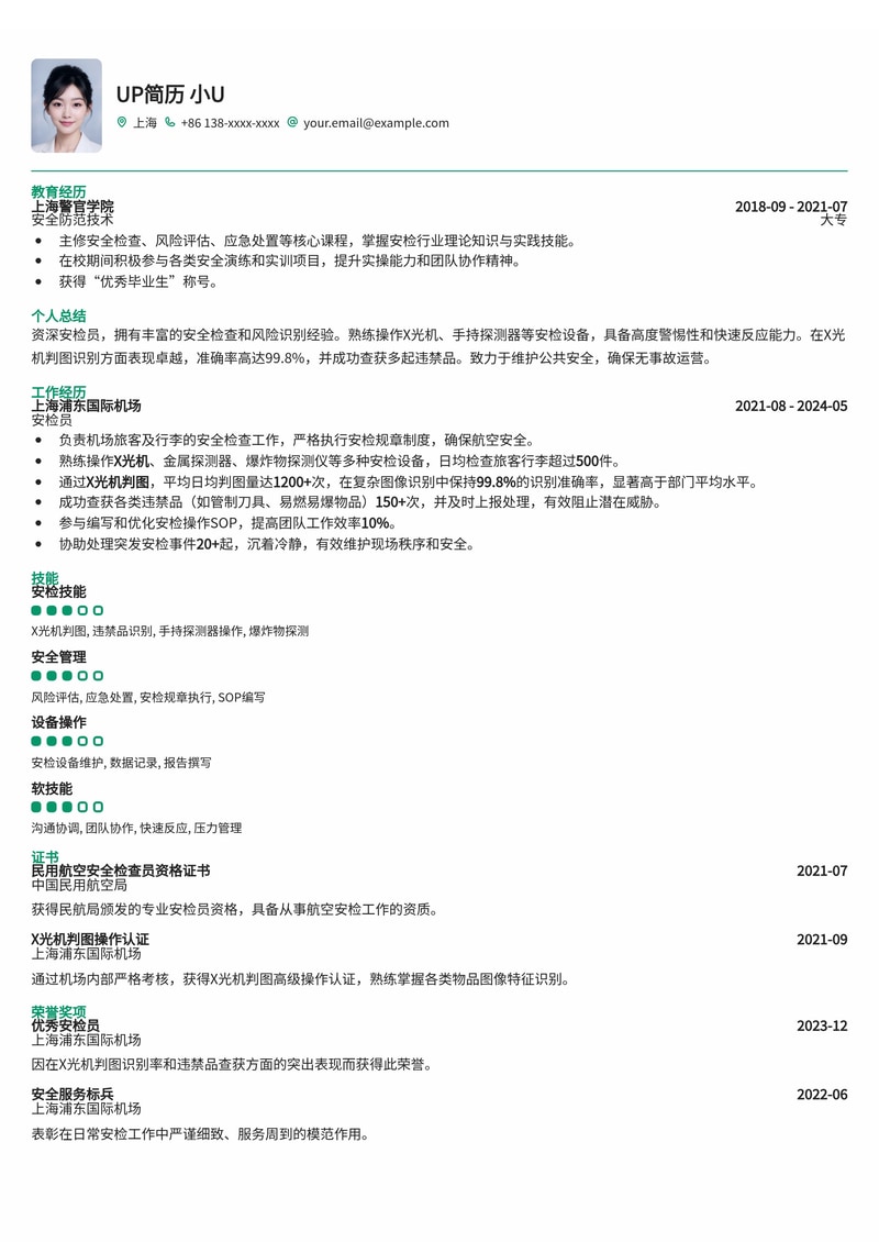 安检员简历模板:X光机判图识别率与违禁品查获记录单,量化你的专业能力简历模板预览