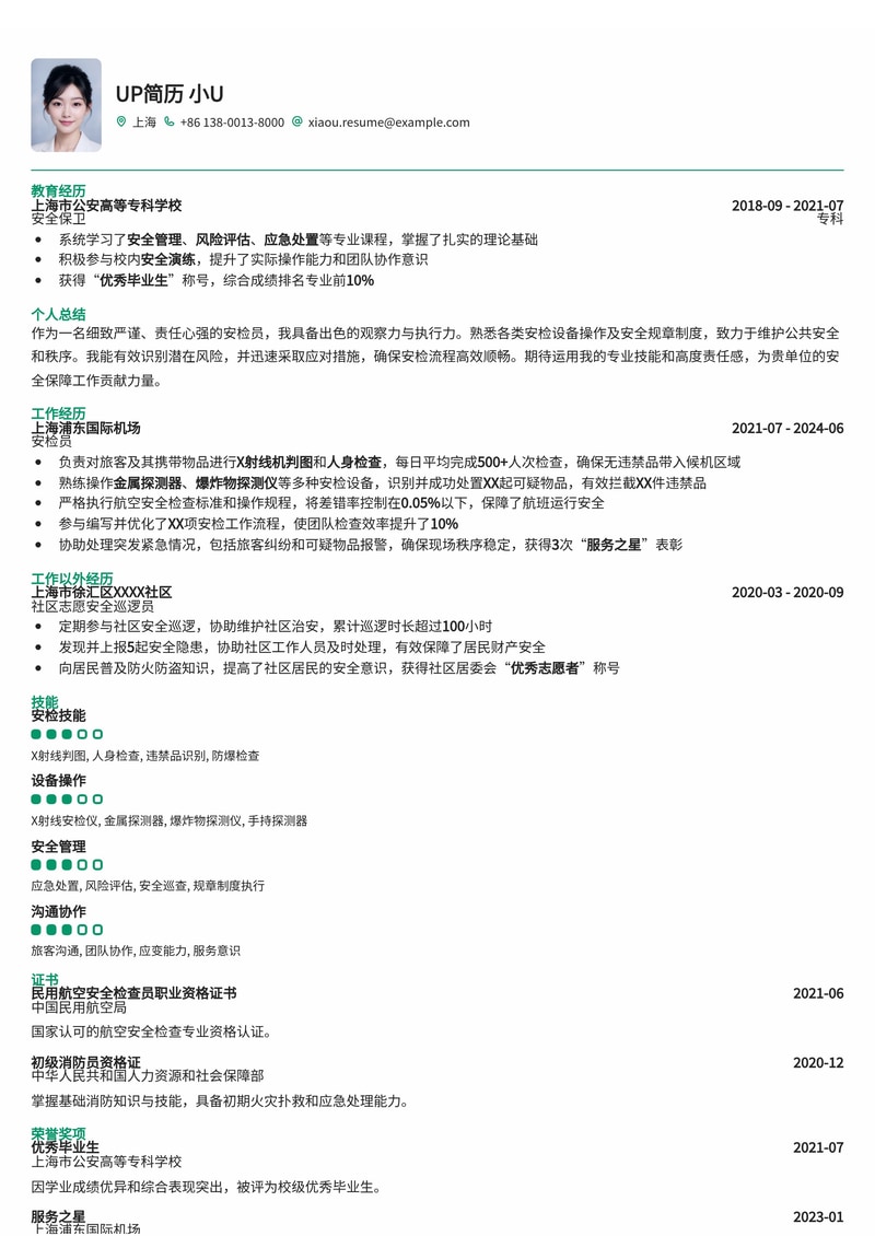 专业安检员简历模板:严谨高效,保障安全简历模板预览
