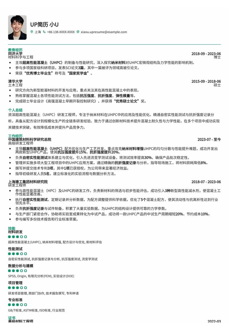 超高性能混凝土研发专家简历模板：纳米增强与自密实性能实战经验简历模板预览