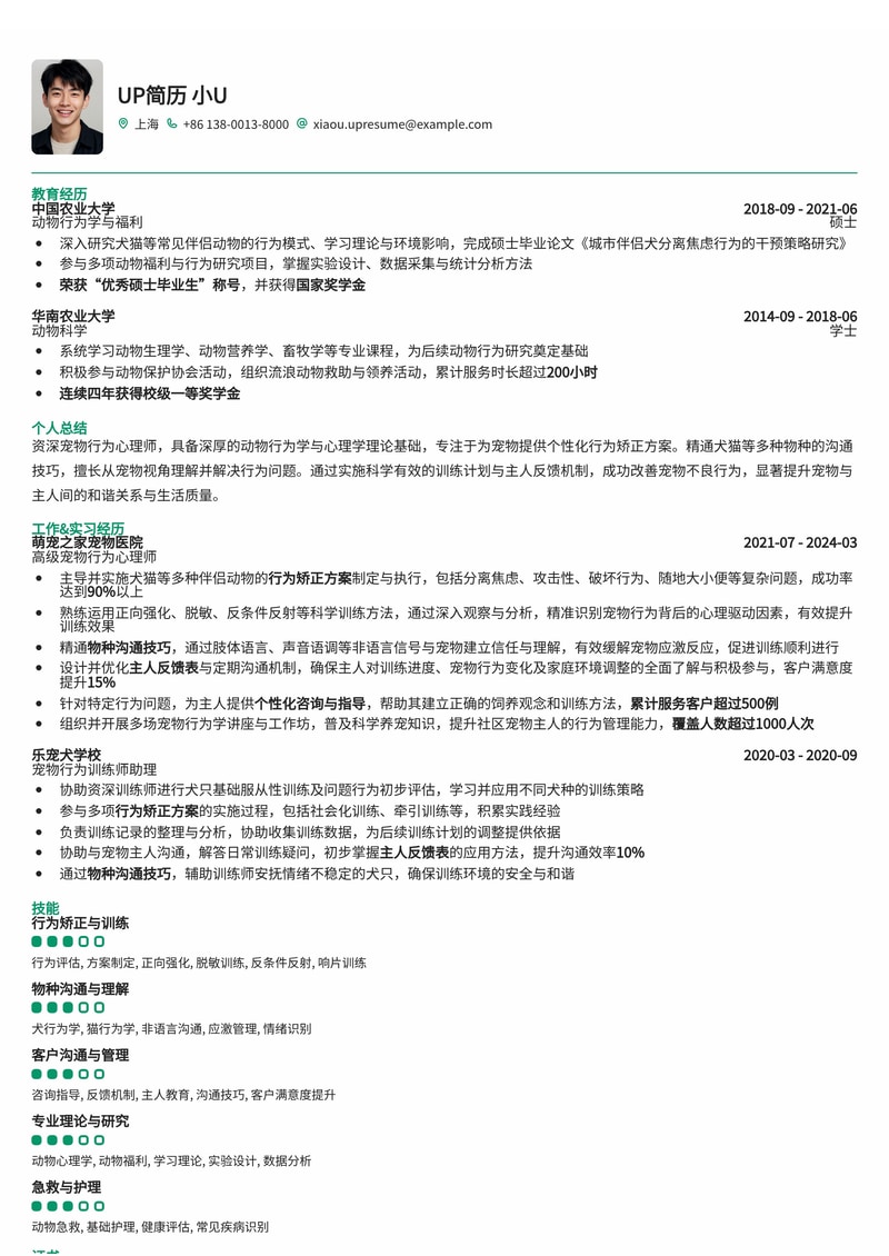 宠物行为心理师简历模板：精通行为矫正、物种沟通与主人反馈简历模板预览