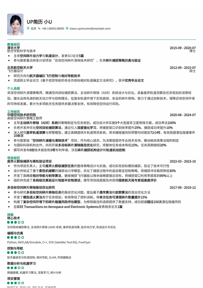 空间碎片清理策略师简历模板:掌握空间目标捕获与ADR系统,助力地球轨道安全简历模板预览