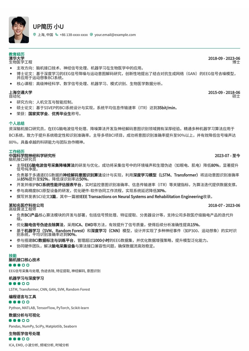 脑机接口研究员(BCI Researcher)简历模板：EEG信号降噪与神经解码意图识别准确率报表简历模板预览