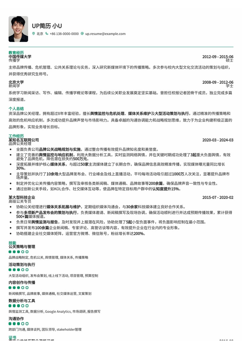 品牌公关 (PR) 经理简历模板:内置舆情监控响应、媒体关系维护、大型活动策划简历模板预览