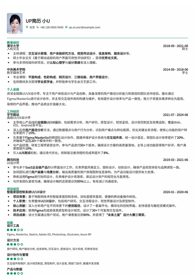 全链路UI/UX设计师简历模板：赋能用户路径分析与高效协作简历模板预览