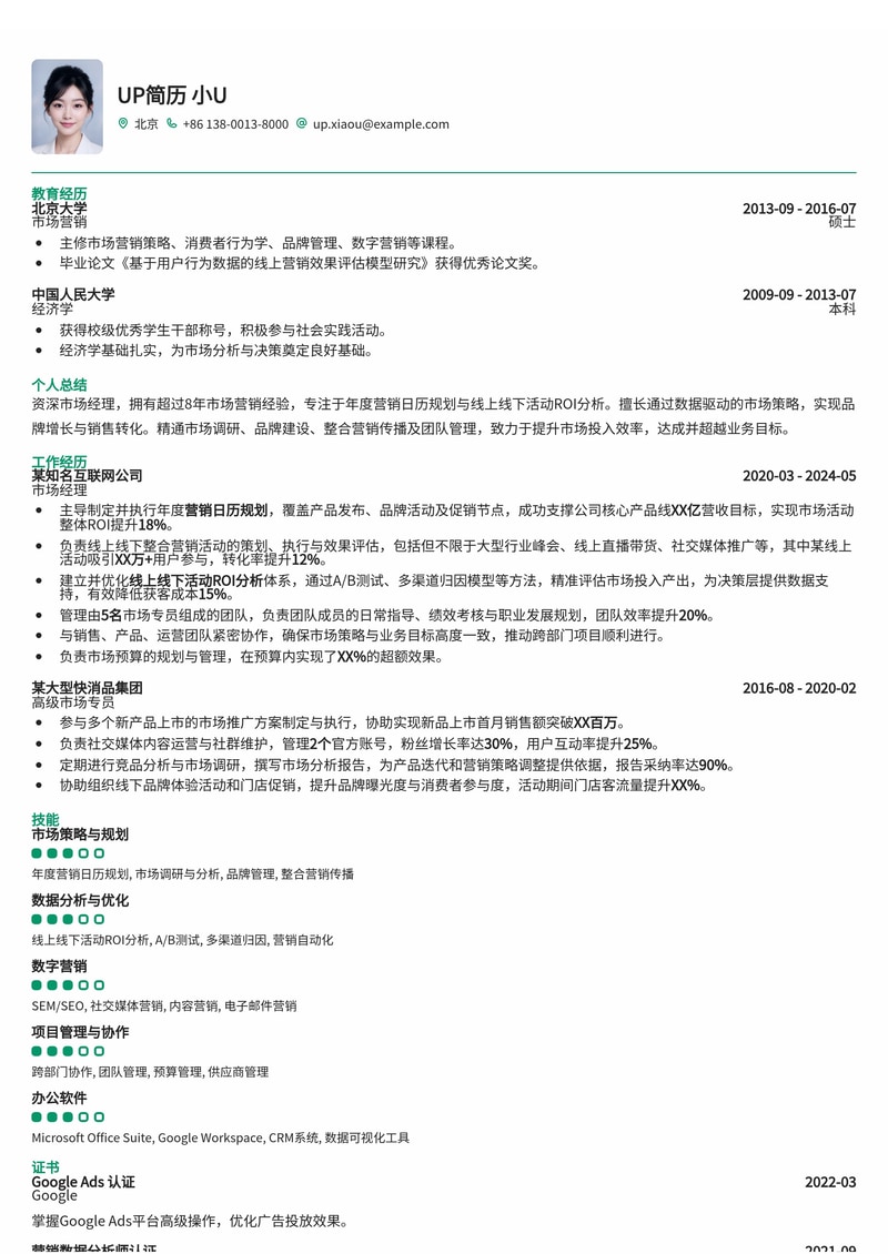 市场经理简历模板:年度营销日历规划与线上线下活动ROI分析简历模板预览