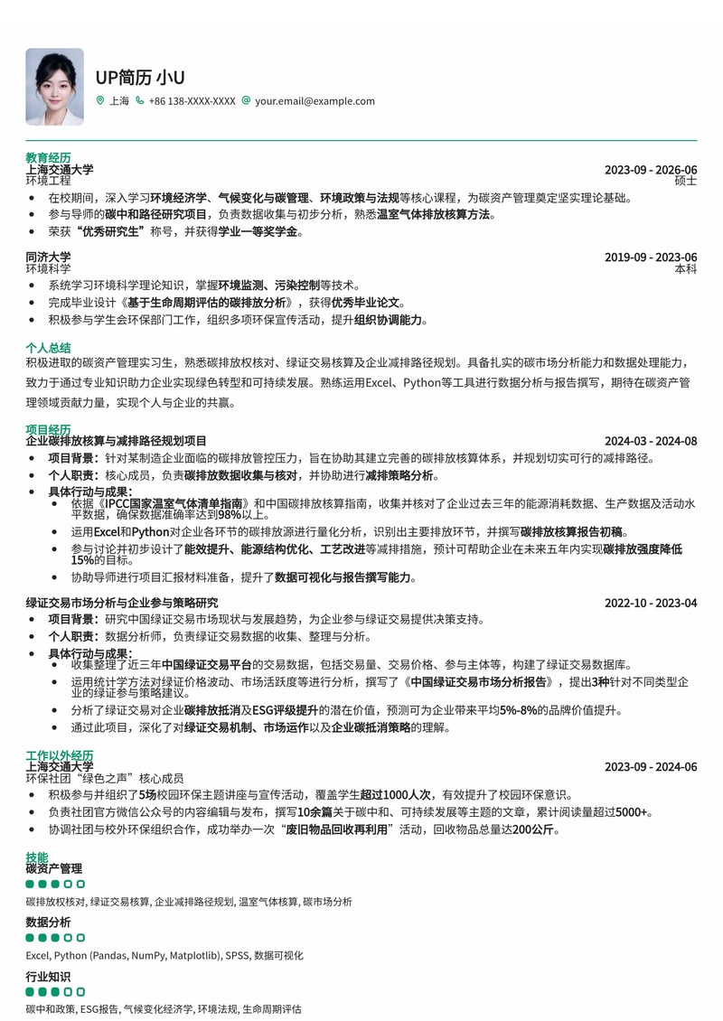 碳资产管理实习简历模板：助力绿色金融，聚焦碳排放与绿证交易简历模板预览