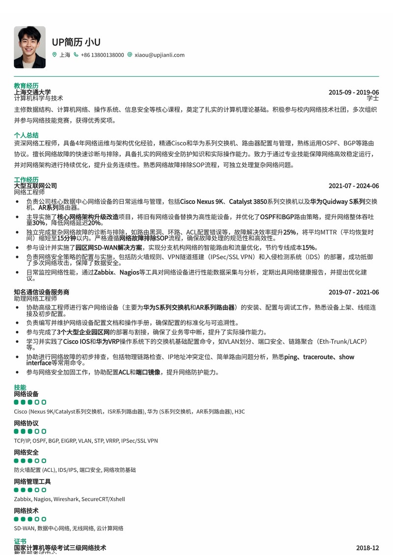 精通网络配置与故障排除：Cisco/华为网络工程师简历模板简历模板预览