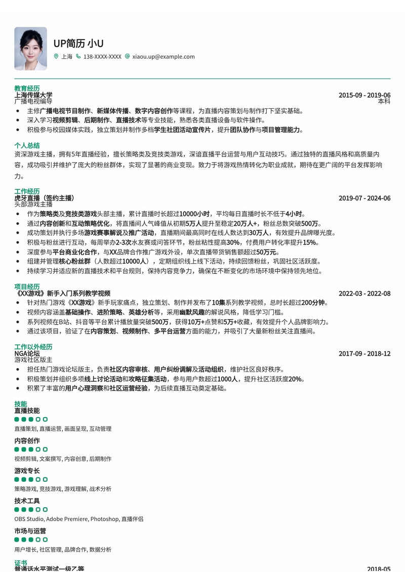网络主播简历模板：游戏主播通用简历模板预览