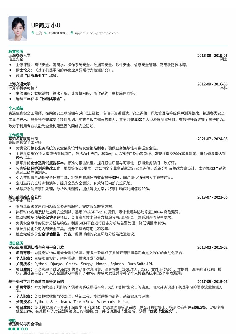 信息安全工程师简历模板：渗透测试报告与等级保护测评，助您斩获高薪Offer！简历模板预览