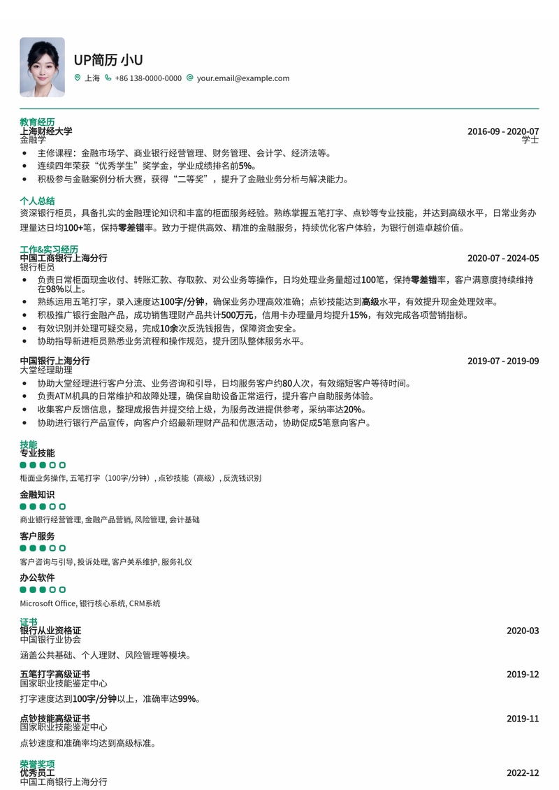 银行柜员简历模板：突出五笔点钞技能，零差错业务办理能力简历模板预览