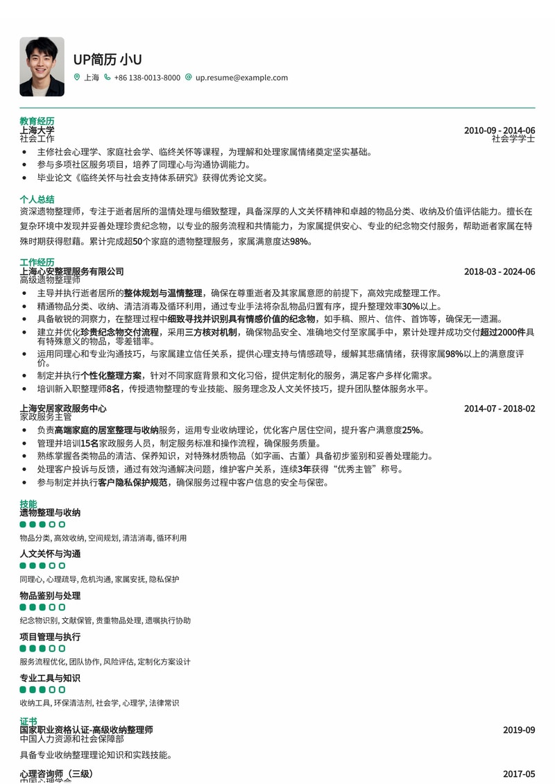 遗物整理师简历范文：温情处理逝者居所，安抚家属心灵（附珍贵纪念物寻找经验）简历模板预览