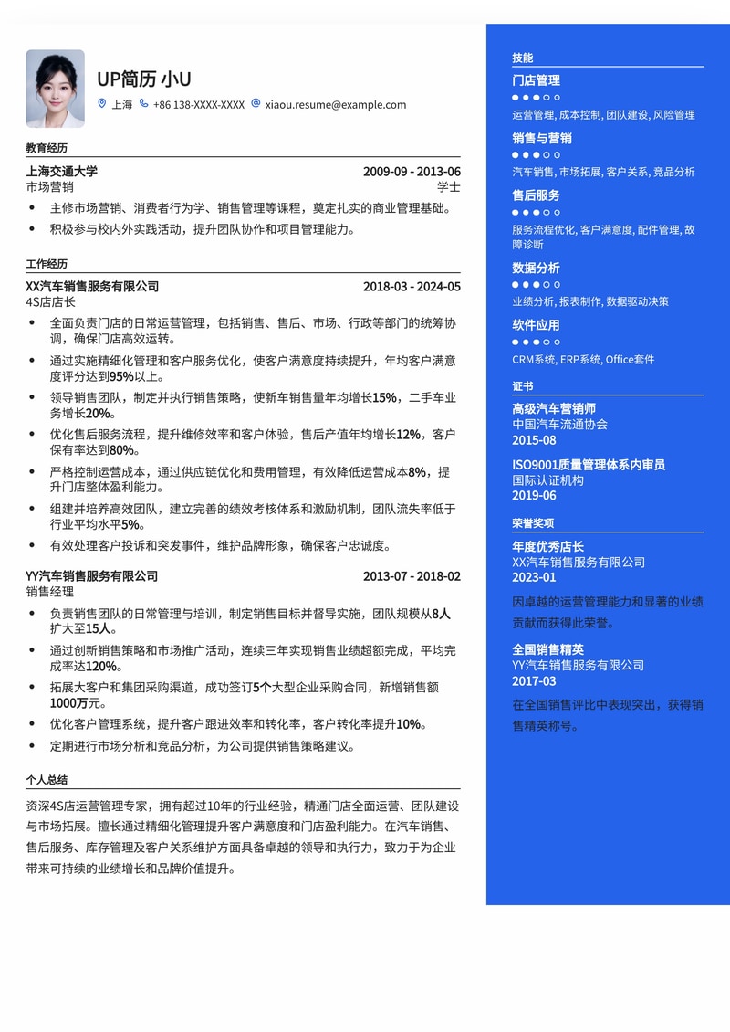 4S店店长专业简历模板：助您驰骋汽车销售管理职场简历模板预览