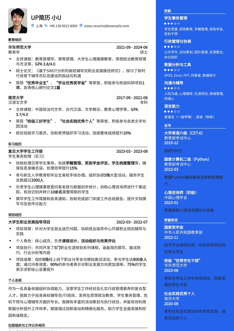 985热门高校辅导员/行政岗简历模板:助你成功上岸简历模板预览