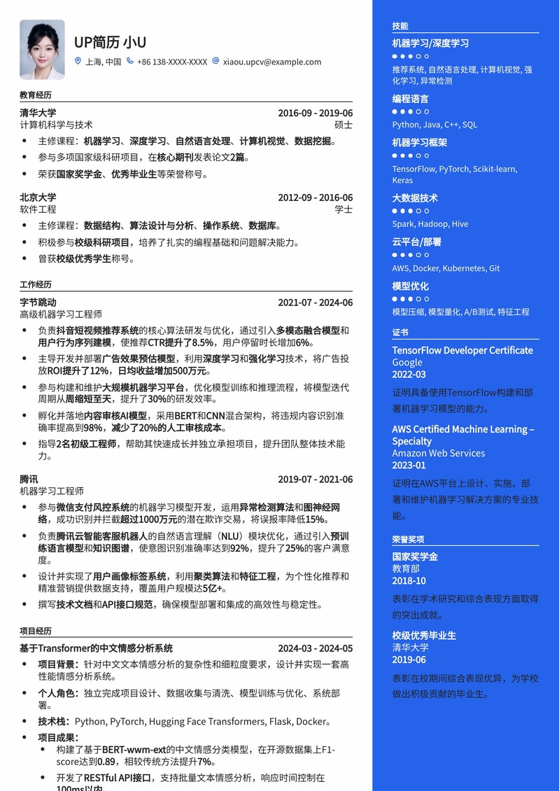 985名校机器学习工程师求职专属模板简历模板预览