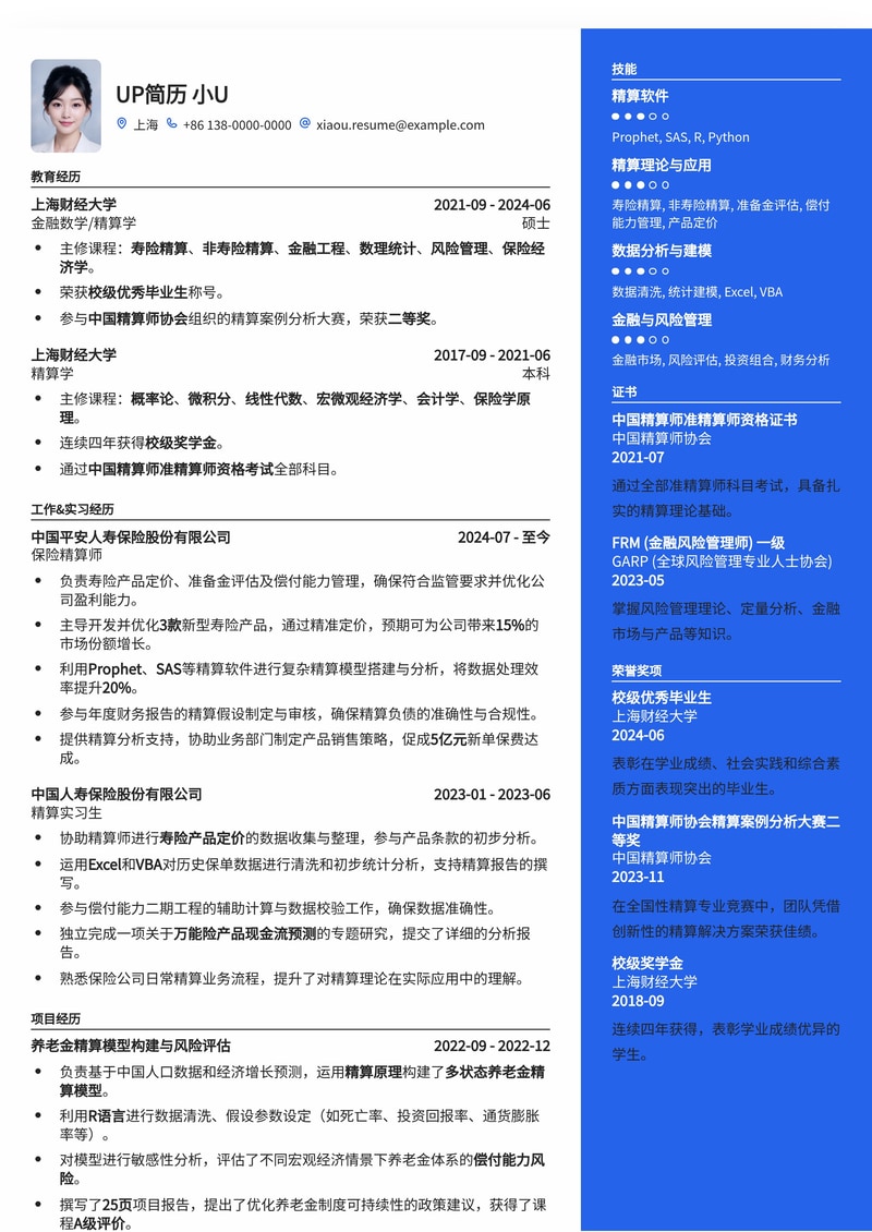 专业保险精算师简历模板：数据洞察，风险掌控，助您斩获高薪Offer简历模板预览