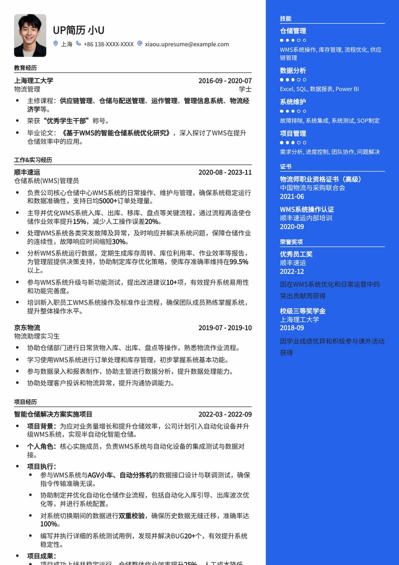 高效智能仓管:WMS管理员专业简历模板简历模板预览