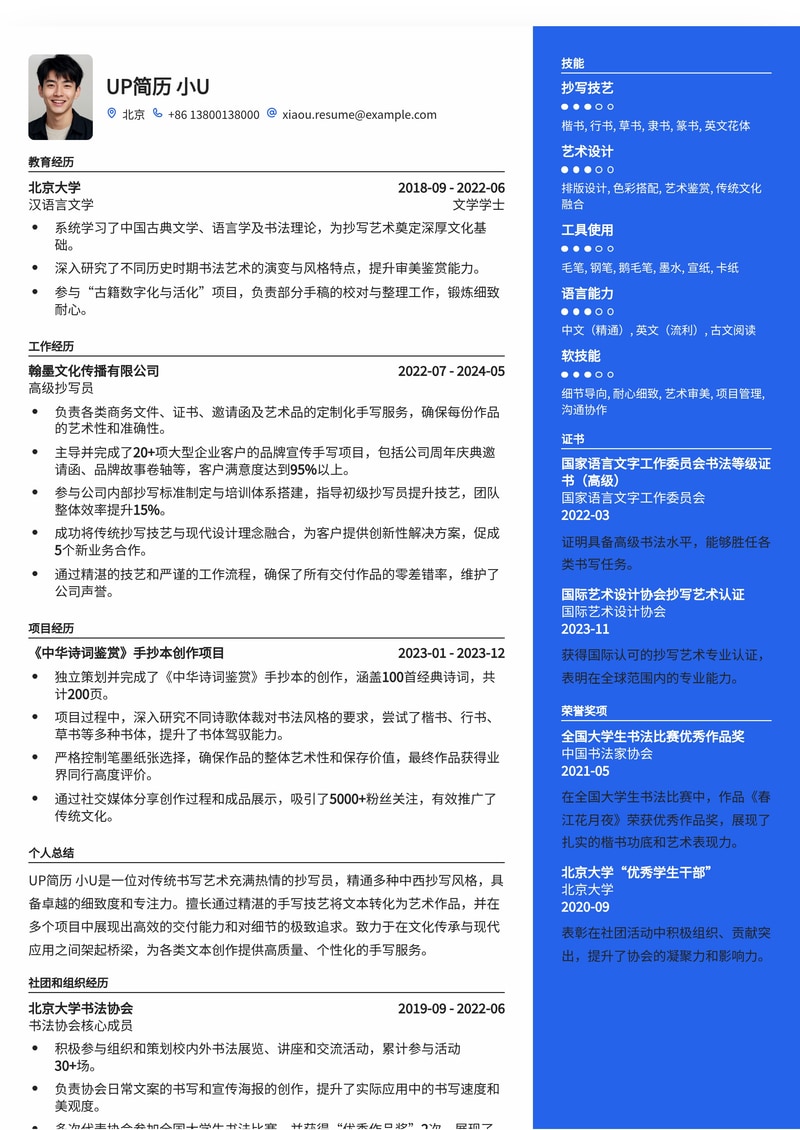 古韵新生：专业抄写员简历模板，展现书法与文字艺术！简历模板预览