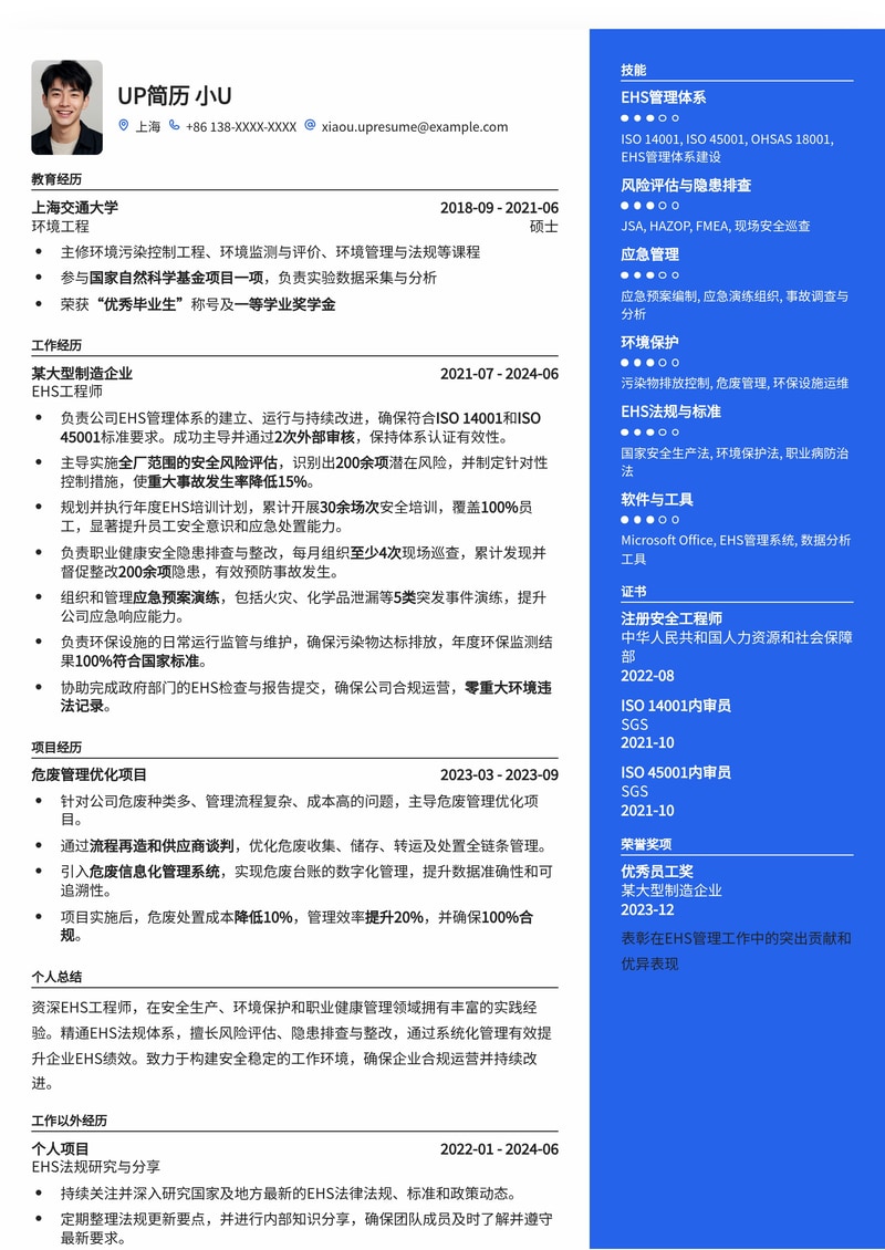 EHS工程师专业简历模板：安全环保职业发展优选简历模板预览
