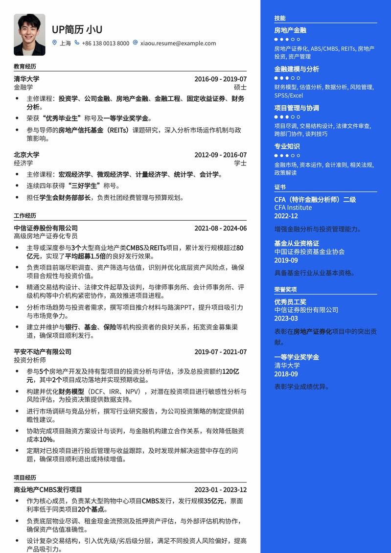金融地产精英优选：房地产证券化专员专业简历模板简历模板预览
