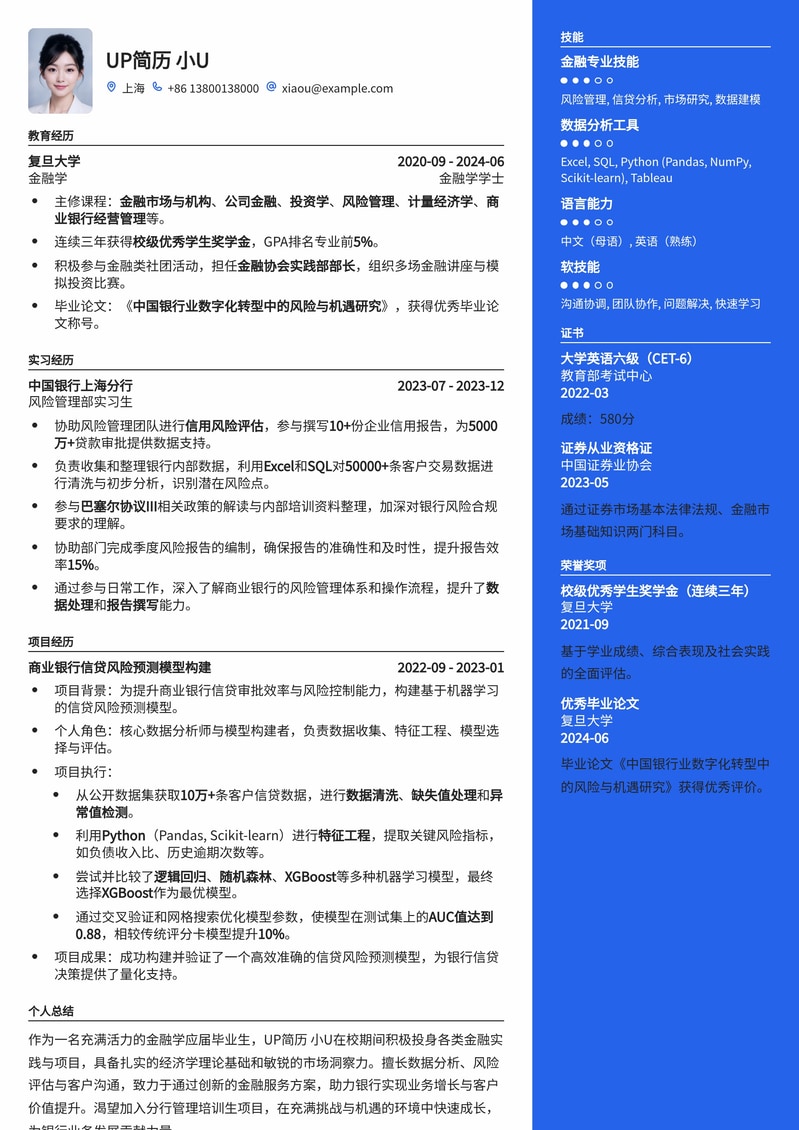 金融精英起航:分行管培生专业简历模板(应届/实习专属)简历模板预览