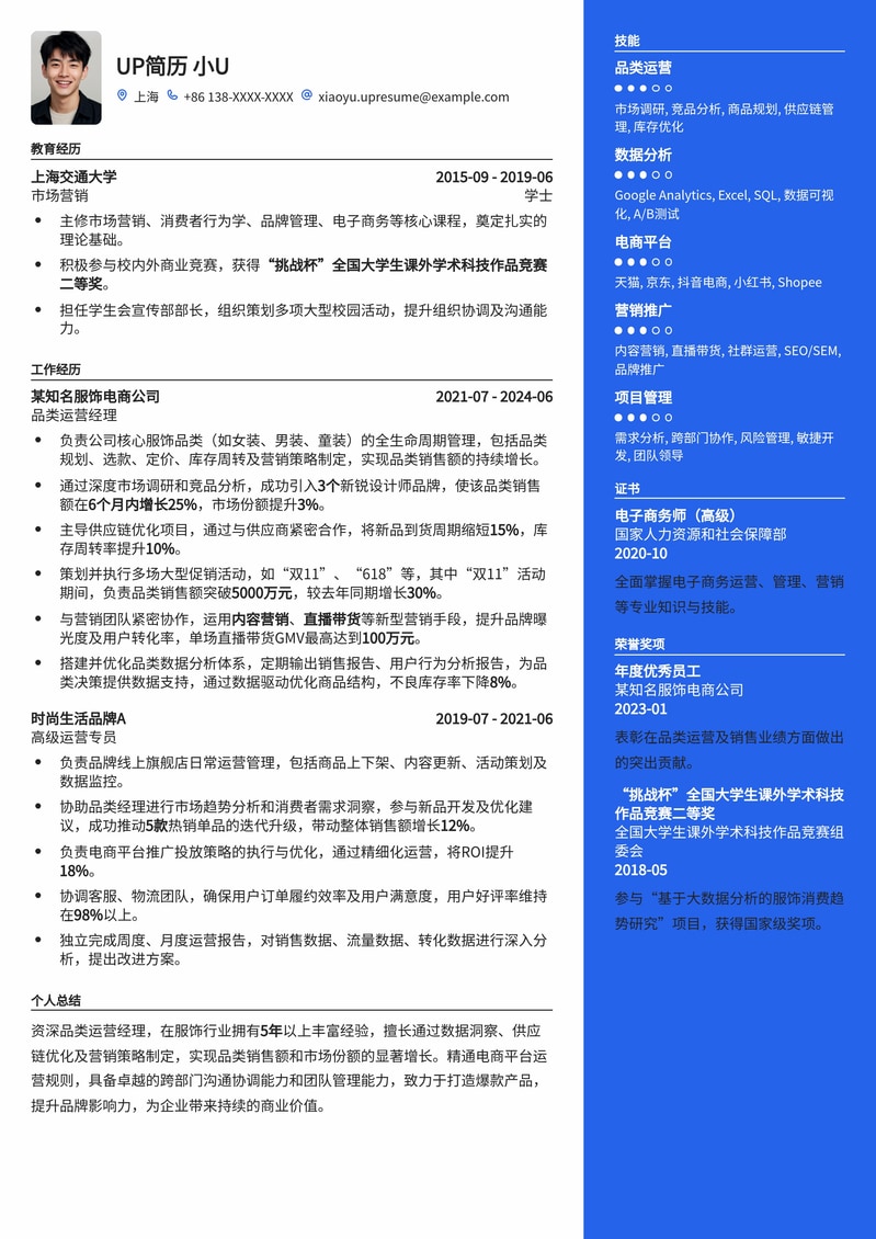 服饰品类运营经理简历模板：深度解析市场，驱动业绩增长简历模板预览