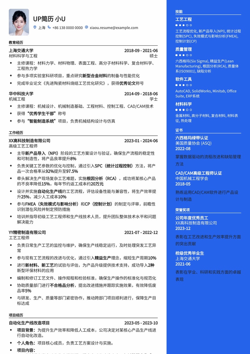 高效工艺工程师简历模板：助你脱颖而出，直达理想职位简历模板预览
