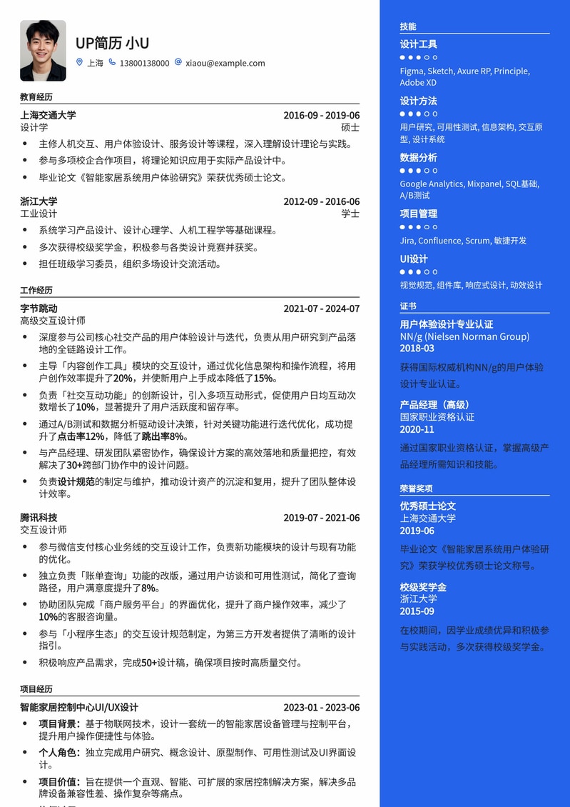 高效交互设计师简历模板：UI/UX专家首选简历模板预览