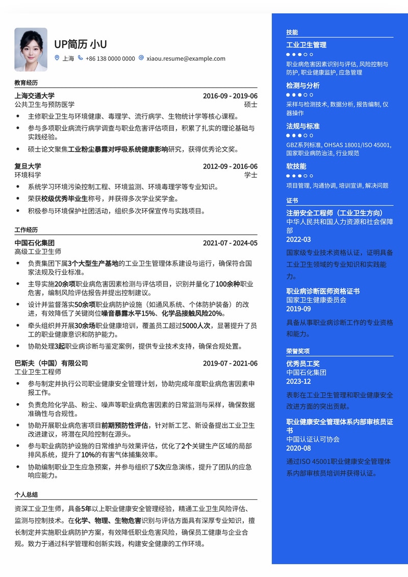 【冷门高薪】工业卫生师专业简历模板：健康安全领域求职利器简历模板预览