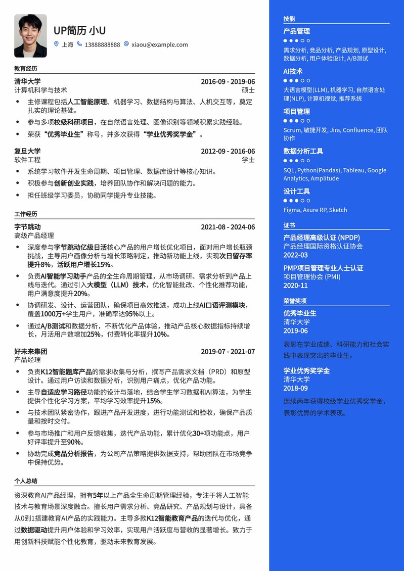 【教育AI产品经理】高阶复合型人才优选简历模板