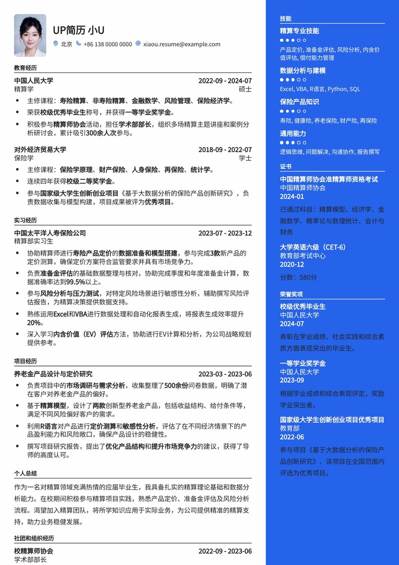 精算部精算助理简历模板：精准把握数据，助力风险评估与产品定价简历模板预览