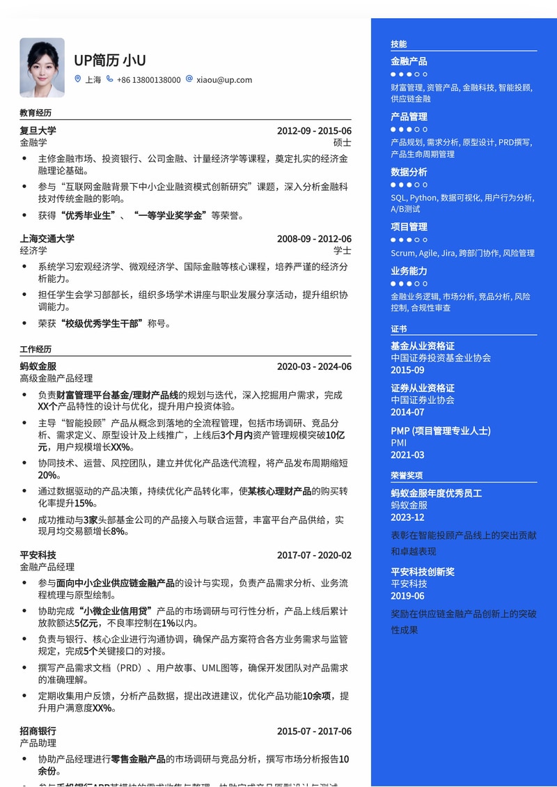 金融产品经理专业简历模板：助您驰骋金融科技前沿简历模板预览