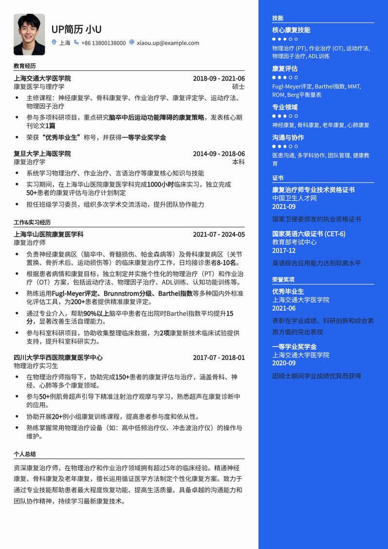 专业康复治疗师简历模板：助您重塑职业生涯，高效求职！简历模板预览