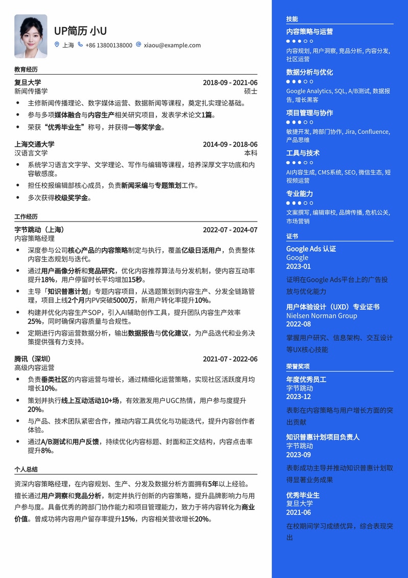 【内容策略】提升内容营销：内容策略经理简历模板简历模板预览