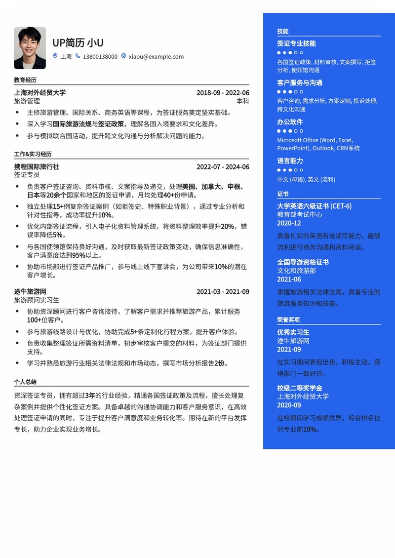 专业签证专员简历模板：助您轻松斩获高薪Offer简历模板预览