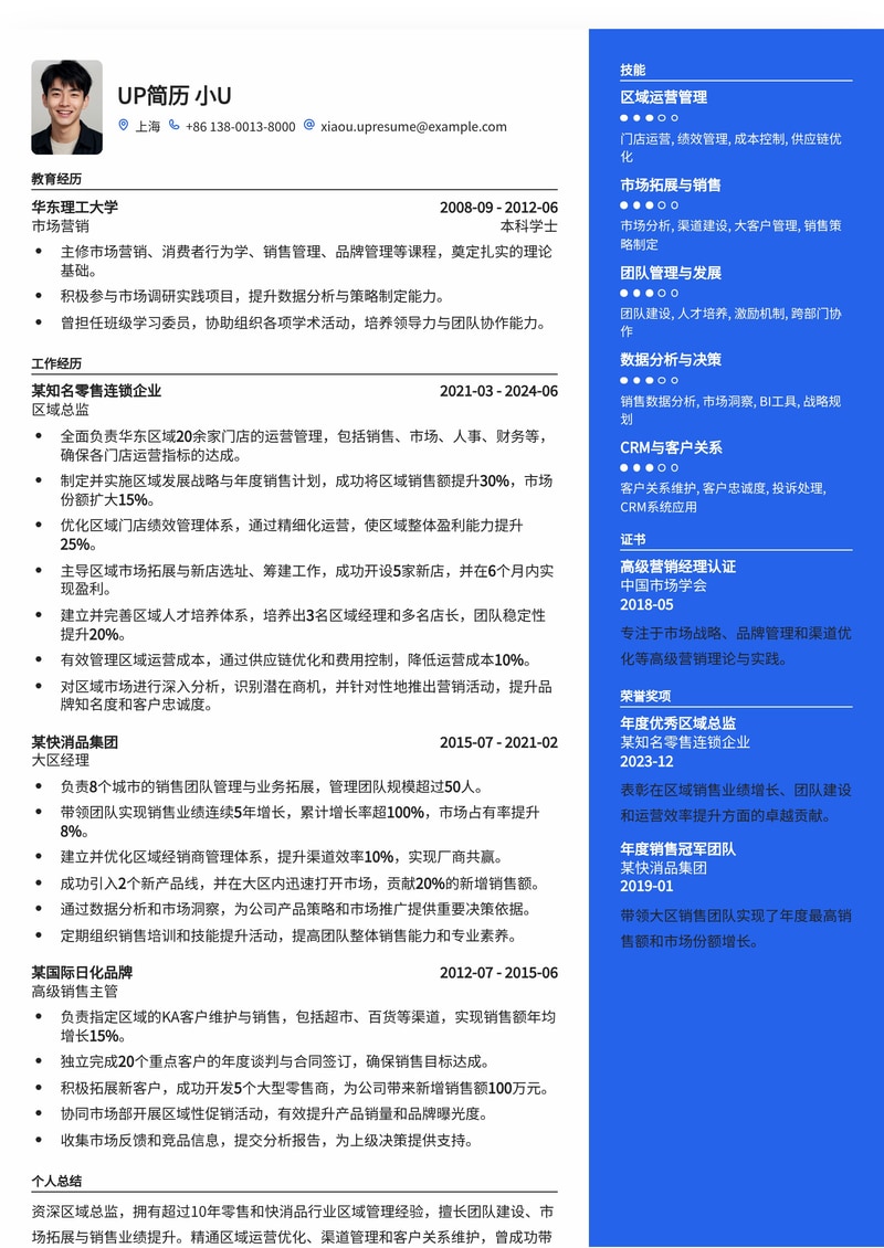 【高管力荐】区域总监专业简历模板，助您驰骋商场，决胜千里简历模板预览