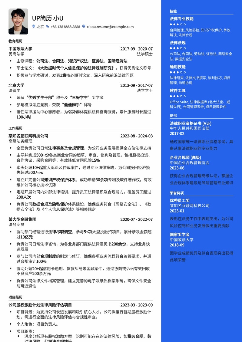 双一流高校法务岗精英简历模板：助您法律职业生涯腾飞简历模板预览