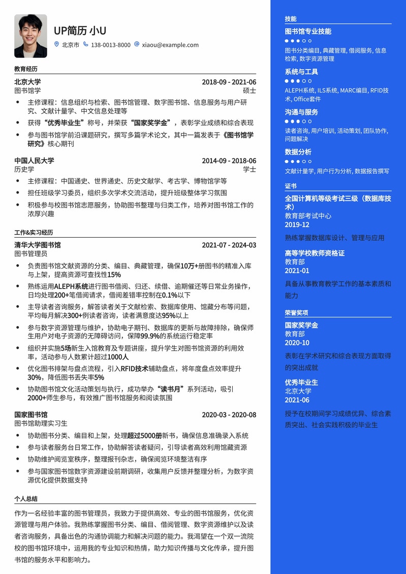 双一流高校图书管理员专属简历模板：助您轻松步入理想学府管理岗简历模板预览