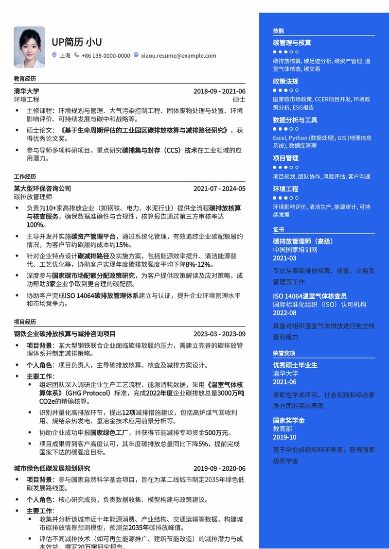 专业碳排放管理师简历模板：助力绿色能源与环保事业简历模板预览