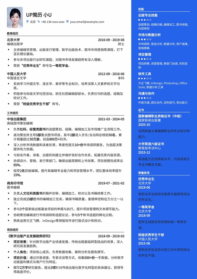 图书编辑/策划精英简历模板：助您在出版行业脱颖而出