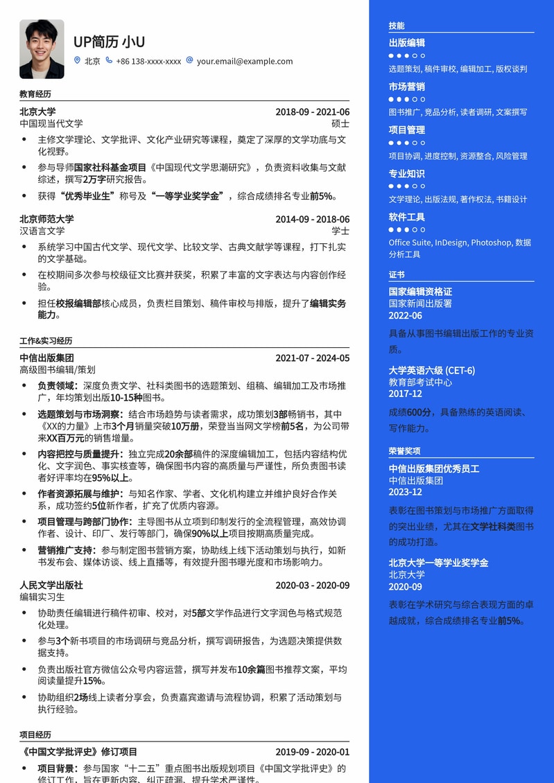图书编辑/策划专属简历模板：助您高效斩获出版行业理想Offer简历模板预览